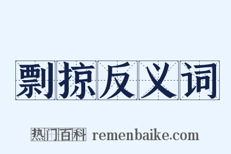 剽掠反义词是什么意思的图片
